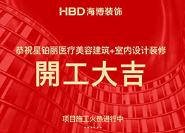 星鉑麗高端醫(yī)療美容院裝修設計項目順利開工