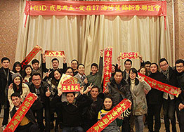 愛在17 ? 海博裝飾新春聯(lián)誼會(huì)