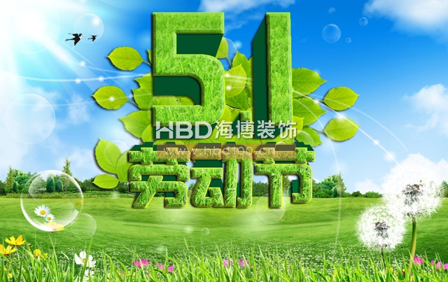 五一勞動(dòng)節(jié),海博裝飾祝福,廣州裝修設(shè)計(jì)公司.jpg 五一勞動(dòng)節(jié),海博裝飾祝福,廣州裝修設(shè)計(jì)公司.jpg