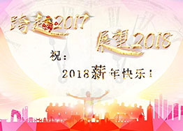 2018“薪”年快樂！海博裝飾祝福到