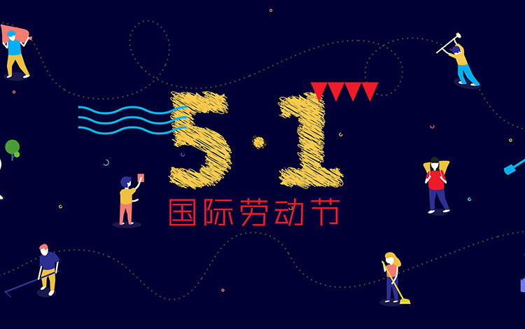 廣州裝修設計公司,勞動節快樂,海博裝飾,辦公室設計.jpg 廣州裝修設計公司,勞動節快樂,海博裝飾,辦公室設計.jpg