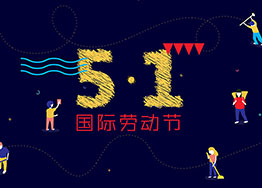 勞動光榮 廣州裝修設(shè)計公司祝福節(jié)日快樂