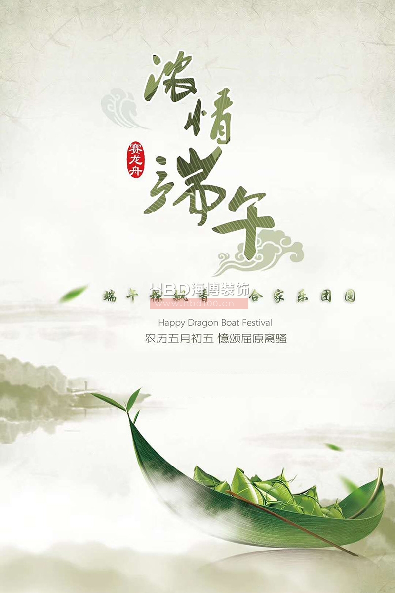 海博裝飾祝福端午節(jié)快樂(lè).jpg 海博裝飾祝福端午節(jié)快樂(lè).jpg